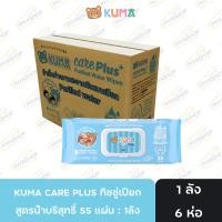 ราคา ยกลัง ทิชชู่เปียก คุมะ น้ำบริสุทธิ์99% กล่องสีฟ้า 55 แผ่น​ KUMA CARE PLUS 1ลัง (26030340089)