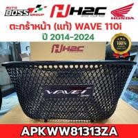 ราคา ตะกร้าหน้า Honda (แท้) wave110i ปี 2014-2024 ( APKWW81313ZA ) ตะกร้าw110i ตะกร้าเวฟ110i (24080163415)
