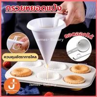 ราคา โค้ดส่งฟรี กรวยหยอดแป้ง กรวยหยอดขนม เครื่องหยอดแป้ง หยอดช็อกโกแลต ที่หยอดแป้ง ที่หยอดขนม พลาสติก pp เกรดอาหาร (16896035849)