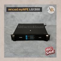 ราคา เพาเวอร์แอมป์ myNPE LG-1300 POWER AMP myNPE LG1300 เอบีออดิโอ AB Audio (25601987392)