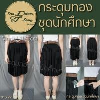 ราคา กระโปรงเทนนิส กระโปรงนักศึกษา กระโปรงพลีท❗️มีกระเป๋า❗️จีบเล็ก (ความยาว 16"-40") | กระดุมทอง ชุดนักศึกษา (24121491470)