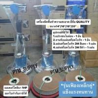 ราคา เครื่องขัดพื้นทำความสะอาด Quality เฟืองเหล็กคู่ งานหนัก ยี่ห้อ ควอลิตี้ ขนาด 14”/16”/18”/20” พร้อมอุปกรณ์แถมฟรี (15598162848)