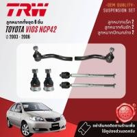 ราคา TRW คูปองลดเพิ่ม ลูกหมาก ปีกนกล่าง คันชัก แร็ค บูชปีกนก Toyota Vios NCP42 ปี 2003-2006 (23253905028)