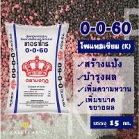 ราคา ปุ๋ย 0-0-60 ตรา มงกุฎ (เม็ดแดง) แบ่งบรรจุ 15 Kg. โพแทสเซียม(K) บำรุงผล หัว สร้างแป้ง เพิ่มหวาน ขยายผล เพิ่มคุณภาพผลผลิต (12336008868)