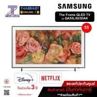 ราคา SAMSUNG The Frame QLED TV 4K รุ่น QA55LS03DAKXXT The Frame Series LS03D ขนาด 55 นิ้ว ไทยมาร์ท I THAIMART (28050622354)