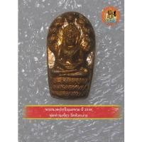 ราคา พระนาคปรกใบมะขาม ปี 2558 พ่อท่านเขียว วัดห้วยเงาะ (14056224479)
