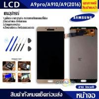 ราคา Lcd Screen Display หน้าจอ อะไหล่จอ จอชุด samsung galaxy A9pro,A910,A9(2016) จอ + ทัช จอชุด กาแลคซี่ A9pro งาน Incell (3761168200)