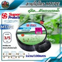 ราคา สายไมโคร PE 3/5 mm ยาว100 เมตรเต็ม MT/PE พีอี Super สายพีอี Super Product ท่อไมโคร สายไมโครพีอี PE สายยางสปริงเกอร์ (3909234579)