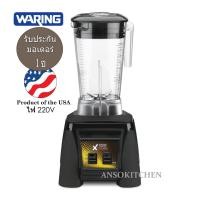 ราคา Waring Xtreme MX1000XTX เครื่องปั่นเชิงพาณิชย์ โถ 64 oz. เครื่องปั่น Waring MX1000 Made in USA (6810706045)