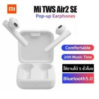 ราคา หูฟังXiaomi Mi Air 2 SE หูฟังบลูทูธไร้สาย True Wireless Bluetooth 5.0 หูฟังไร้สาย ระบบตัดเสียงรบกวน (9900219122)