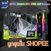 ราคา ZOTAC GAMING GeForce RTX 2080 AMP Extreme ของใหม่จากกโรงงาน (2483666176)