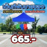 ราคา เต็นท์ ขนาด 2x2 2x3 3x3 เมตร พร้อมผ้าใบหนา600D เต็นท์ขายของ เต็นท์พับ เต็นท์อเนกประสงค์ เต็นท์ ร่ม เต็นท์ตลาดนัด เต็นท์ (43718673677)