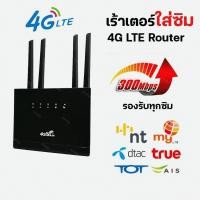 ราคา พร้อมส่ง 4G Router Wifi รุ่น WR710 เราเตอร์ แบบใส่ซิม 300Mbps ใช้เน็ตจาก Sim True Dtac Ais Nt เร้าเตอร์ พกพาได้ Modem (25734003108)