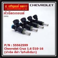 ราคา (ราคา /1 ชิ้น)หัวฉีดใหม่ OEM Chevrolet Cruz 1.6 ปี10-16 (หัวฉีด สีดำ โอริงสีเขียว) OE : 55562599 เครื่อง xx-xx (19875573411)