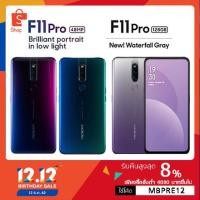 ราคา พร้อมส่งOppo F11 pro แรม 6/128 GB เก็บเงินปลายทางได้ ตัวเครื่องติดฟิล์มและมีเคสใสครบ (2049455839)