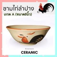 ราคา ของแท้พร้อมส่งชามตราไก่ ถ้วยเซรามิกตราไก่ (ขนาด8นิ้ว) เกรดA ❗ ทรงโบราณ ประโยชน์เยอะ/จำนวน1ใบ(กว้าง8นิ้ว*สูง3.1นิ้ว) (24027220792)