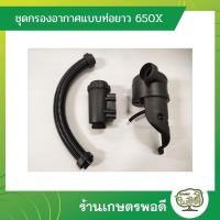 ราคา ชุดกรองอากาศ(แบบท่อยาว) ชุดกรอง 650X รถพรวน รถพรวนดินขนาดเล็ก รถพรวนดินเดินตาม รถไถ การเกษตร เกษตรพอดี (20744408849)