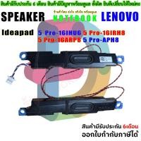 ราคา ลำโพง Speaker Lenovo Ideapad Ideapad 5 Pro-16IHU6 5 Pro-16IRH8 5 Pro-16ARP8 5 Pro-APH8 (44070371599)