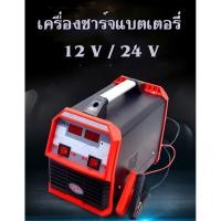 ราคา เครื่องชาร์จแบตเตอรี่รถยนต์ เครื่องชาร์จแบตเตอรี่ 12V/24V (3242509524)
