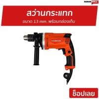 ราคา สว่านกระแทก MAKTEC ขนาด 13 mm. พร้อมกล่องเก็บ MT-814 - สว่านไร้สาย (17213779600)