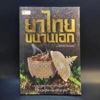 ราคา ยาไทยขนานเอก - อ.อิทธิวัฒน์ รัตนพองบู่ (13549886433)