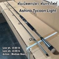 ราคา คันเบ็ดตกปลา คันกราไฟท์ คันสปิน IM8 Ashino Tycoon Light (18365041356)