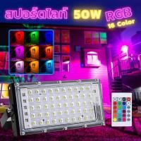 ราคา โคมสปอร์ตไลท์ LED 50W สลับสี RGB 220V โคมส่อง โคมไฟสนาม โคมไฟฟลัดไลท์ โคมเมทัล สปอร์ตไลท์ โคมไฟ (23721393608)