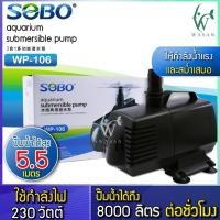 ราคา ปั๊มน้ำ SOBO WP-106 ปั๊มน้ำตู้ปลา บ่อปลา ปั๊มน้ำพุ ปั๊มแช่ ปั๊มน้ำขนาดใหญ่กำลังน้ำดี (28252541088)