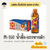ราคา M150 น้ำผึ้ง (ขวด10บาท) 150มล. 10ขวด/แพ็คx5แพ็ค (50ขวด/ลัง) <สั่งซื้อทีละ 1 รายการ/ออเดอร์> (27631029159)