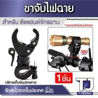 ราคา ขาจับไฟฉายติดแฮนด์จักรยาน หมุนได้ 360อาศา ปรับขนาด ขาจับไฟฉาย ยึดไฟฉาย แคลมป์ขี่จักรยานอุปกรณ์เสริม (1ชิ้น) (28417084520)
