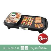 ราคา SMARTHOME สมาร์ทโฮม เตาปิ้งย่าง ชาบู หมูกระทะ สุกี้ รุ่น SM-EG1503 (6132966268)