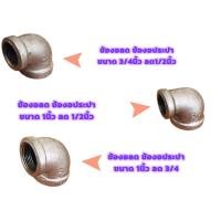 ราคา ข้องอลด ข้อต่อเหล็ก 90 องศา สำหรับท่อประปาและท่อเหล็ก (25340931741)