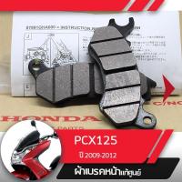 ราคา ผ้าดิกส์เบรคหน้าแท้ศูนย์ PCX125 ปี2009-2012 ผ้าดิสเบรก ผ้าเบรคหน้า (4949110225)