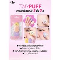 ราคา พัฟ โอดีบีโอ ไทนี่ พัฟ 3 ชิ้น Odbo Tiny Puff OD8063 (26131261815)