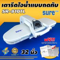 ราคา SURE เตารีดไอน้ำกดทับ ขนาด 32 นิ้ว Steam Press รุ่น SR-810TL เตารีดไอน้ำ เตารีดไอน้ำแบบทับ (4361269574)