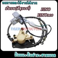 ราคา ชุดเบรคหน้าเดิม มีโอ125/ฟีโน่/ฟีโน่110/ฟีโน่115/ttx ปั้มบนสีดำฟีโน่+ปั้มล่างฟีโน่+จานดิสฟีโน่+สายดิสเบรค (25081422055)