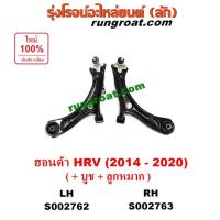 ราคา S002762 S002763 ปีกนกล่าง ฮอนด้า เอชอาร์วี ปีกนกล่าง HONDA HRV ปีกนกล่าง HRV ปีกนกล่าง ฮอนด้าHRV ปีกนกฮอนด้า HONDA HRV (4670651497)