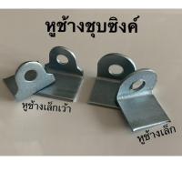 ราคา หูช้างประตูเหล็ก หูช้างเล็ก ชุบซิงค์ (ขายเป็นคู่) (6959888565)
