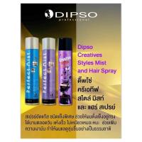 ราคา สเปรย์ฝุ่น ดิ๊พโซ่ เพอร์เฟคมิสท์ แฮร์สเปรย์ / DIPSO Perfect Mist Hair Spray ปริมาณสุทธิ 350 มล. (24112224860)