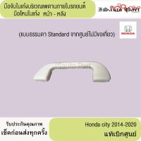 ราคา มือจับในเก๋ง มือโหนในเก๋ง หน้า-หลัง Honda city 2014-2020 แท้เบิกศูนย์ (27781136870)