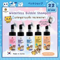 ราคา Hana Pet Waterless Bubble Shampoo แชมพูอาบน้ำแห้ง สำหรับน้องหมาและน้องแมว ขนาด 130 ml (16897807108)