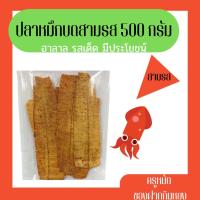 ราคา ปลาหมึกสามรส ปลาหมึกบด ปลาหมึกบดสามรส ปลาหมึกแห้ง ฮาลาล กิมหยง ของฝาก กินเล่น กับข้าวพร้อมทาน อาหารทะเล ปลาหมึกกรอบ ขนม (23705756950)