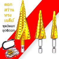 ราคา ชุดดอกเจดีย์ ดอกเจดีย์ ดอกสว่าน ทรงเจดีย์ STEP DRILL SET เจาะขยาย กระเป๋าผ้าหนา 4-32 mm (25157035659)