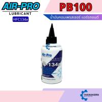 ราคา Air-Pro น้ำมันคอมแอร์ PB100 ขนาด 200 cc. น้ำมันคอมเพรสเซอร์ (26124559393)