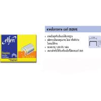 ราคา ☑ลวดเย็บกระดาษ เบอร์35 (26/6) Elfen (4392343872)