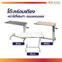 ราคา โต๊ะคร่อมเตียง หน้าไม้เคลือบโฟเมก้า ขอบสแตนเลส โต๊ะคร่อมเตียงผู้ป่วย สามารถปรับระดับสูง-ต่ำได้ [ CLINIC HUB ] (2781791264)