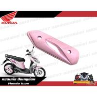 ราคา ครอบท่อ สีชมพูอ่อน Honda Icon งานแท้ศูนย์ ครอบท่อสีชมพูอ่อนไอคอน (11989312034)