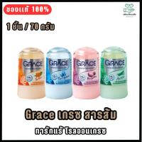 ราคา Grace เกรซ สารส้มแท่งระงับกลิ่นกาย 70 กรัม [1 ขวด]สารส้มเกรซ สารส้ม ทารักแร้ โรลออนเกรซ โรลออน (29034550524)