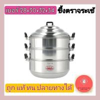 ราคา ซึ้งตราจระเข้ ซึ้ง ซึ้งนึ่งอาหาร หม้อนึ่ง ซึ้งอลูมิเนียม ซึ้งจระเข้ เบอร์ 28,30,32,34 (21554379842)