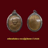 ราคา จี้พระ เหรียญหลวงปู่ดู่ วัดสะแก อยุธยา ยันต์ดวงปี 26 เลี่ยมกรอบเงินแต่งเก่า (42503452322)